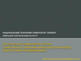 Автоматизована інформаційна система