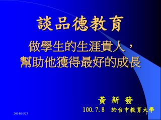 談品德教育 做學生的生涯貴人，幫助他獲得最好的成長