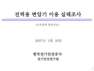 전력용 변압기 이용 실태조사