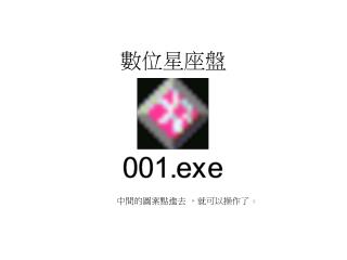 數位星座盤