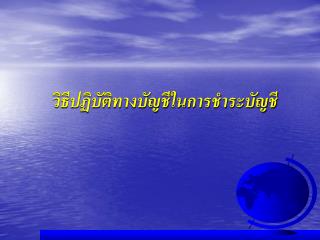 วิธีปฏิบัติทางบัญชีในการชำระบัญชี