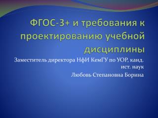 ФГОС-3+ и требования к проектированию учебной дисциплины