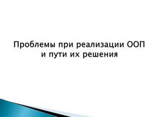 Проблемы при реализации ООП и пути их решения