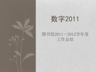 数字2011 图书馆2011－2012学年度 工作总结