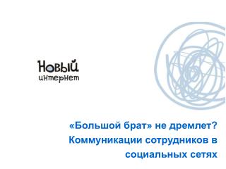 «Большой брат» не дремлет? Коммуникации сотрудников в социальных сетях