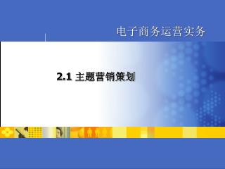 2.1 主题营销策划