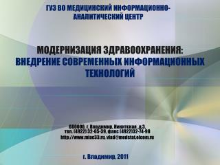 МОДЕРНИЗАЦИЯ ЗДРАВООХРАНЕНИЯ: ВНЕДРЕНИЕ СОВРЕМЕННЫХ ИНФОРМАЦИОННЫХ ТЕХНОЛОГИЙ