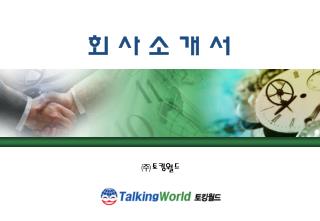 회 사 소 개 서