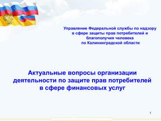 Актуальные вопросы организации деятельности по защите прав потребителей в сфере финансовых услуг