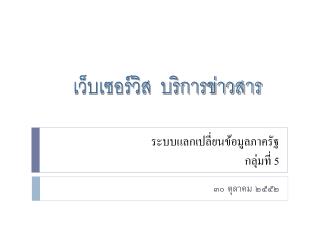 ระบบแลกเปลี่ยนข้อมูลภาครัฐ กลุ่มที่ 5