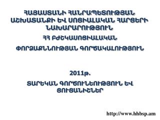 ՀԱՅԱՍՏԱՆԻ ՀԱՆՐԱՊԵՏՈՒԹՅԱՆ ԱՇԽԱՏԱՆՔԻ ԵՎ ՍՈՑԻԱԼԱԿԱՆ ՀԱՐՑԵՐԻ ՆԱԽԱՐԱՐՈՒԹՅՈՒՆ