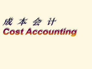 成 本 会 计 Cost Accounting