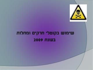 שימוש בקוטלי חרקים ומחלות בעונת 2009