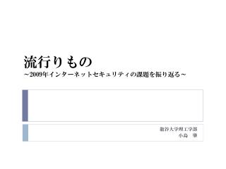 流行りもの ～ 2009 年インターネットセキュリティの課題を振り返る～