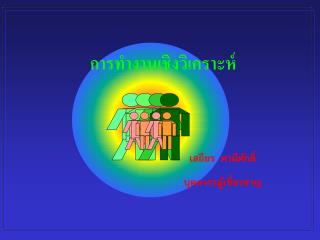 เสถียร คามีศักดิ์ บุคลากรผู้เชี่ยวชาญ