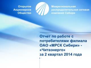 Отчет по работе с потребителями филиала ОАО «МРСК Сибири» - «Читаэнерго» за 2 квартал 2014 года