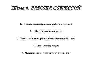 Тема 4. РАБОТА С ПРЕССОЙ