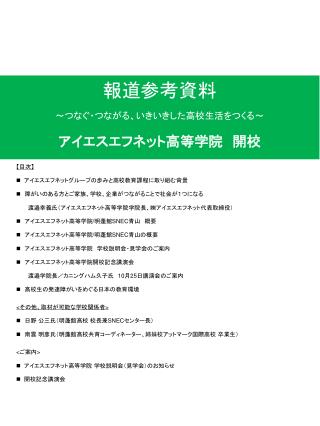 報道参考資料 ～つなぐ・つながる、いきいきした高校生活をつくる～ アイエスエフネット高等学院　開校