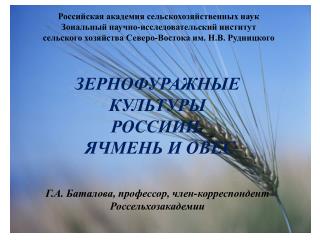 ЗЕРНОФУРАЖНЫЕ КУЛЬТУРЫ РОССИИИ. ЯЧМЕНЬ И ОВЕС