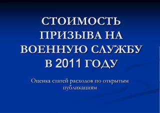 СТОИМОСТЬ ПРИЗЫВА НА ВОЕННУЮ СЛУЖБУ В 2011 ГОДУ