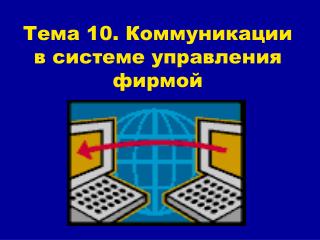 Тема 10. Коммуникации в системе управления фирмой