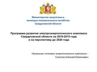 Начальник топливно-энергетического комплекса – Соколов Алексей Евгеньевич