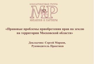 «Правовые проблемы приобретения прав на землю на территории Московской области»