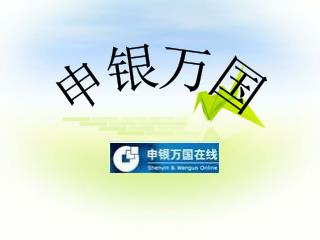 申银万国