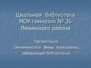 Школьная библиотека МОУ гимназия № 36 Ленинского района