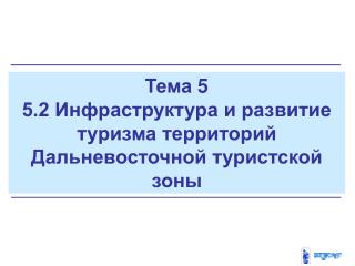 Тема 5 5.2 Инфраструктура и развитие туризма территорий Дальневосточной туристской зоны