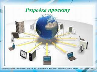 Розробка проекту