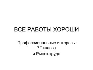 ВСЕ РАБОТЫ ХОРОШИ