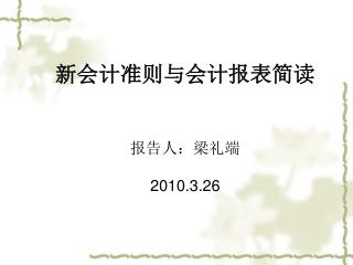 新会计准则与会计报表简读 报告人：梁礼端 2010.3.26