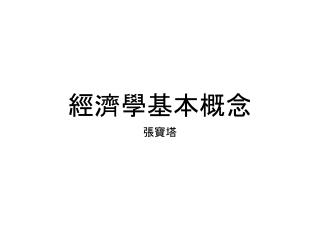 經濟學基本概念