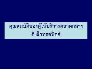 คุณสมบัติของผู้ให้บริการตลาดกลาง อิเล็กทรอนิกส์