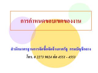 การกำหนดขอบเขตของงาน