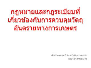 กฎหมายและกฎระเบียบที่เกี่ยวข้องกับการควบคุมวัตถุอันตรายทางการเกษตร