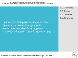 В.М. Амербаев Е.С. Балака Р.А. Соловьев Д.В. Тельпухов