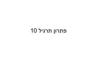 פתרון תרגיל 10