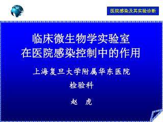 临床微生物学实验室 在医院感染控制中的作用