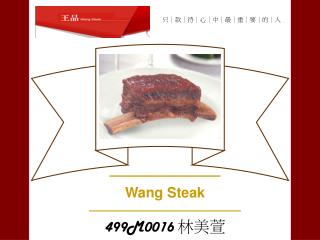 ─────────── Wang Steak –—————————–– 499M0016 林美萱