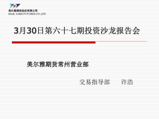 3 月 30 日第六十七期投资沙龙报告会