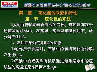 H 2 S 是由硫和氢结合而成的气体，硫和氢存在于动植物的机体中，在高温、高压及细菌作用下，经分解产生 H 2 S 。 1 、石油开采油气井 H 2 S 的来源
