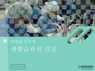 산업보건위생