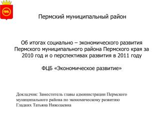Пермский муниципальный район