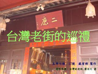 台灣老街的巡禮