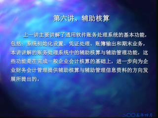 第六讲、辅助核算