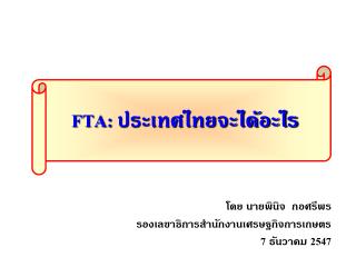 โดย นายพินิจ กอศรีพร รองเลขาธิการสำนักงานเศรษฐกิจการเกษตร 7 ธันวาคม 2547