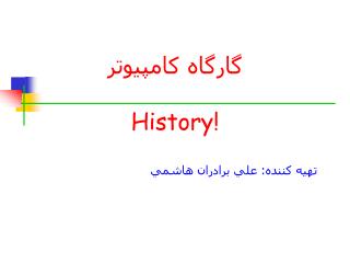 گارگاه کامپیوتر History!