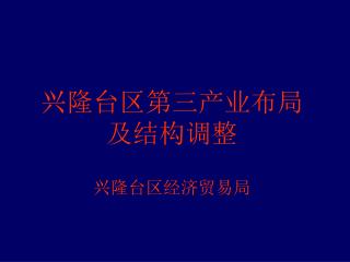 兴隆台区第三产业布局 及结构调整 兴隆台区经济贸易局